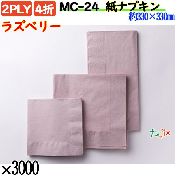 紙ナプキン 4折 2PLYラズベリー 3000枚／ケース おしゃれ ペーパーナプキン 紙ナフキン MC-24