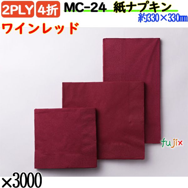 紙ナプキン 4折 2PLYワインレッド 3000枚／ケース おしゃれ ペーパーナプキン 紙ナフキン MC-24