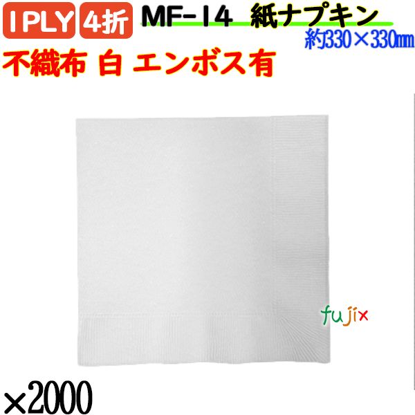 MF-14 4折 1PLY 紙ナプキン不織布エンボス有 2000枚／ケース ペーパーナプキン 紙ナフキン