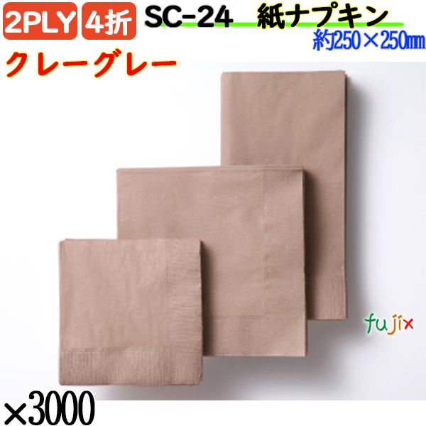 紙ナプキン 4折 2PLYクレーグレー 3000枚／ケース おしゃれ ペーパーナプキン 紙ナフキン SC-24