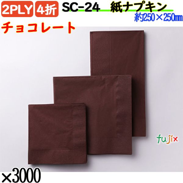 紙ナプキン 4折 2PLYチョコレート 3000枚／ケース おしゃれ ペーパーナプキン 紙ナフキン SC-24