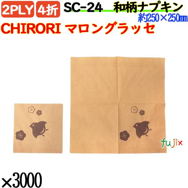 紙ナプキン 4折 2PLY 和柄CHIRORI マロングラッセ 3000枚／ケース おしゃれ 紙ナフキン SC-24