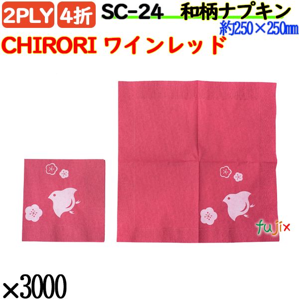 紙ナプキン 4折 2PLY 和柄CHIRORI ワインレッド 3000枚／ケース おしゃれ 紙ナフキン SC-24