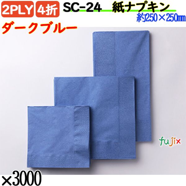 紙ナプキン 4折 2PLYダークブルー 3000枚／ケース おしゃれ ペーパーナプキン 紙ナフキン SC-24