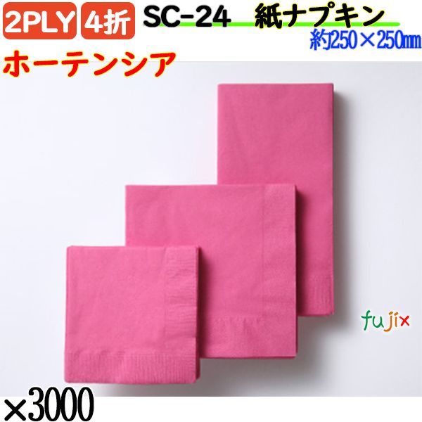 紙ナプキン 4折 2PLYホーテンシア 3000枚／ケース おしゃれ ペーパーナプキン 紙ナフキン SC-24
