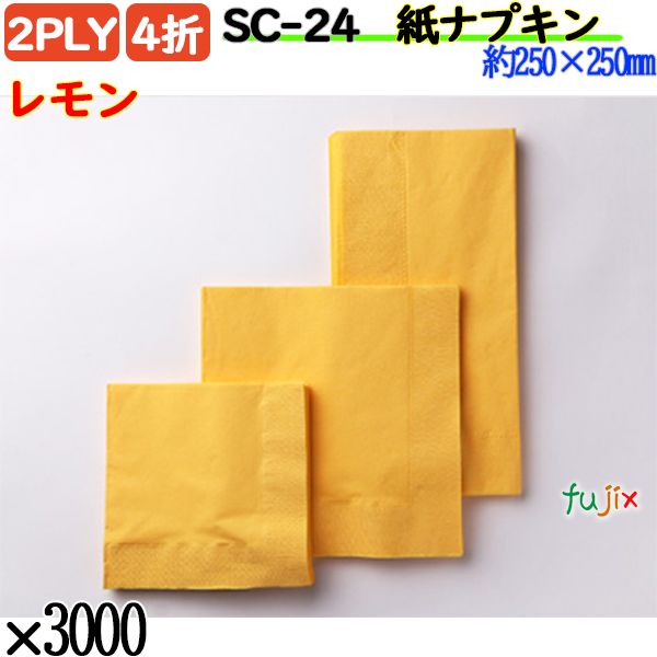 紙ナプキン 4折 2PLYレモン 3000枚／ケース おしゃれ ペーパーナプキン 紙ナフキン SC-24