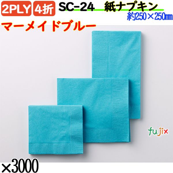 紙ナプキン 4折 2PLYマーメイドブルー 3000枚／ケース おしゃれ ペーパーナプキン 紙ナフキン SC-24