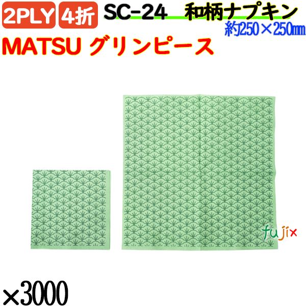 紙ナプキン 4折 2PLY 和柄MATSU グリンピース 3000枚／ケース おしゃれ 紙ナフキン SC-24