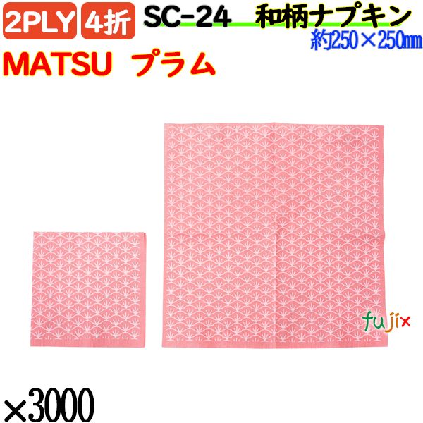 紙ナプキン 4折 2PLY 和柄MATSU  プラム 3000枚／ケース おしゃれ 紙ナフキン SC-24