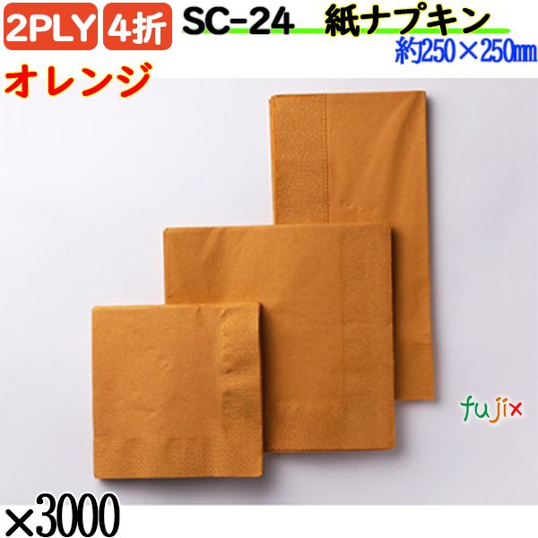 紙ナプキン 4折 2PLYオレンジ 3000枚／ケース おしゃれ ペーパーナプキン 紙ナフキン SC-24