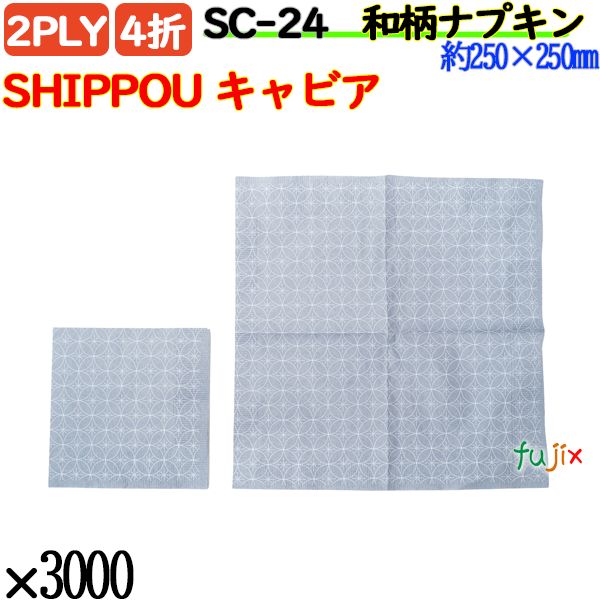 紙ナプキン 4折 2PLY 和柄SHIPPOU キャビア 3000枚／ケース おしゃれ 紙ナフキン SC-24
