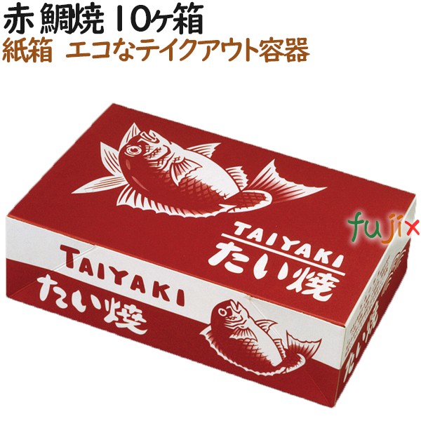 100020 たい焼き 使い捨て 紙箱 テイクアウト用 持ち帰り 業務用 4571164181059 ペーパークラフト株式会社