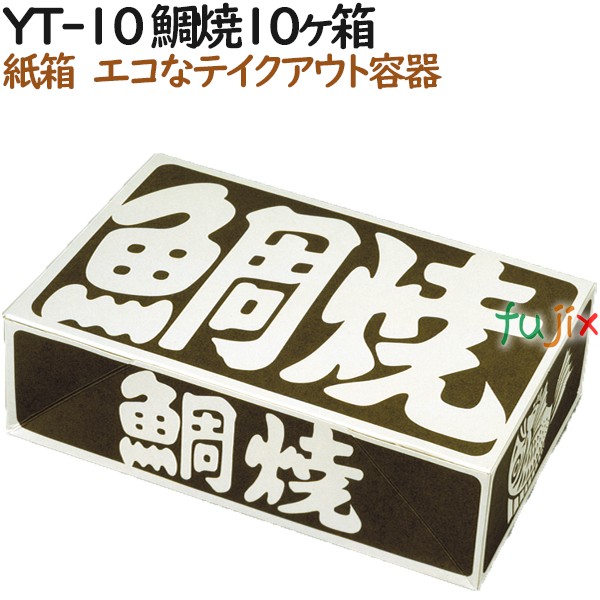 100030 たい焼き 使い捨て 紙箱 テイクアウト用 持ち帰り 業務用 4571164181011 ペーパークラフト株式会社