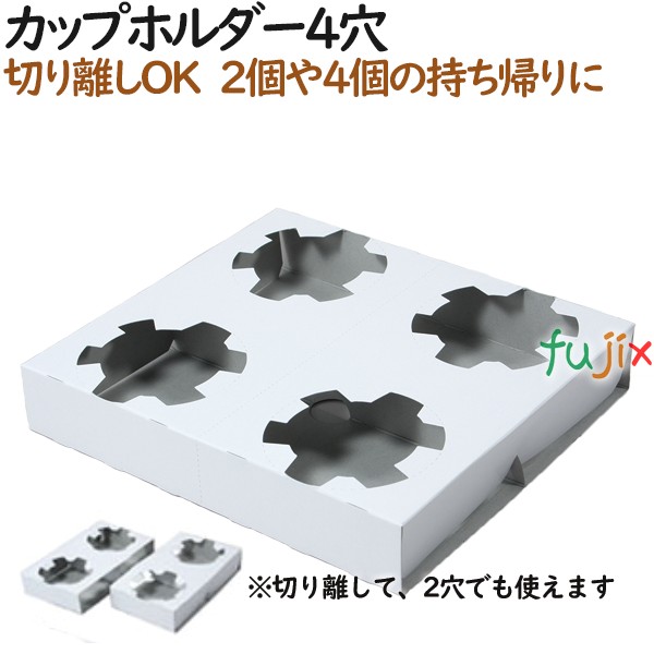 136317 ドリンク持ち帰り テイクアウト用 4個 穴 切り離し　2個 穴 業務用 4571164185095 ペーパークラフト株式会社