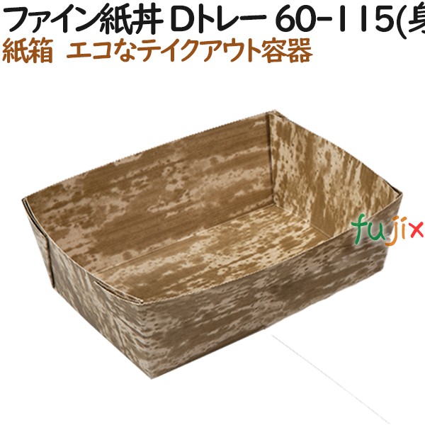137001 弁当箱 使い捨て 紙容器 テイクアウト用 持ち帰り 紙製 4571164183701 ペーパークラフト株式会社