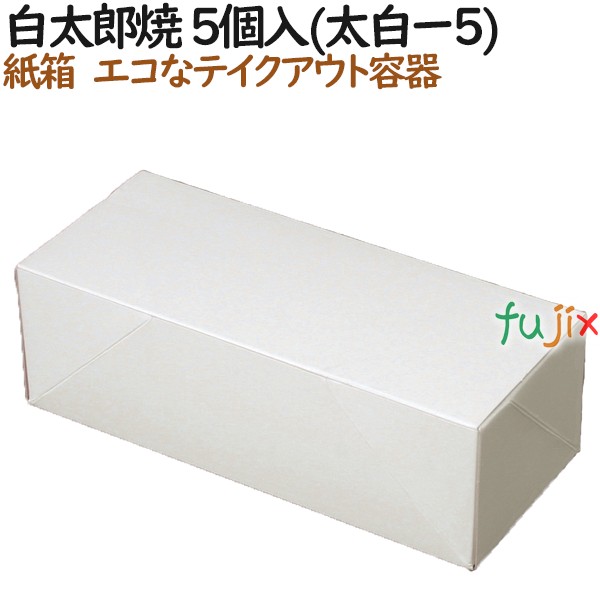 200500 太郎焼き 使い捨て 箱 テイクアウト用 持ち帰り 業務用 4571164181288 ペーパークラフト株式会社