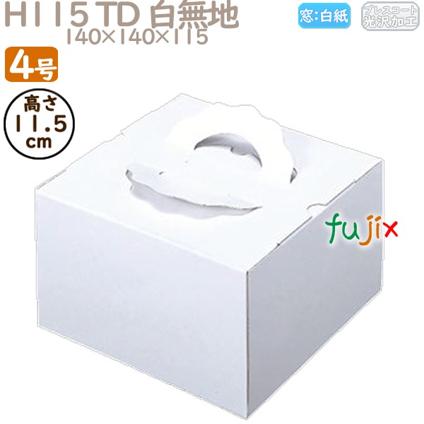 デコレーションケーキ箱 H115 TD 白無地 4号 200個／ケース M10110 ケーキ箱　業務用