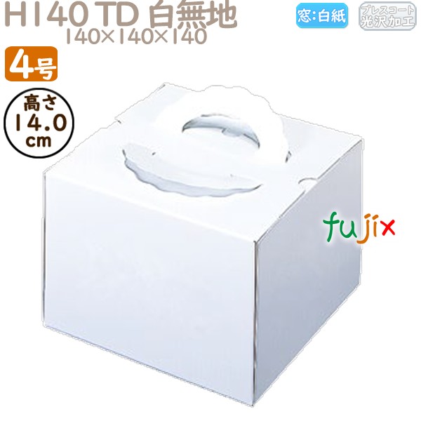 デコレーションケーキ箱 H140 TD 白無地 4号 100個／ケース N10110 ケーキ箱　業務用