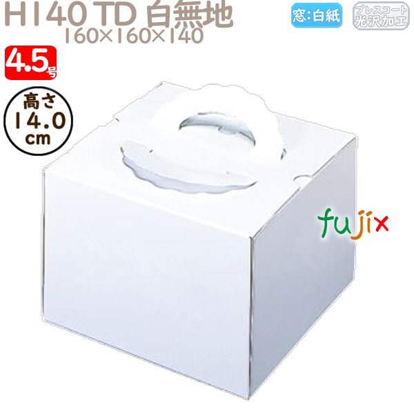 デコレーションケーキ箱 H140 TD 白無地 4.5号 100個／ケース N10120 ケーキ箱　業務用