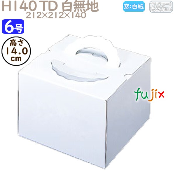 デコレーションケーキ箱 H140 TD 白無地 6号 100個／ケース N10140 ケーキ箱　業務用