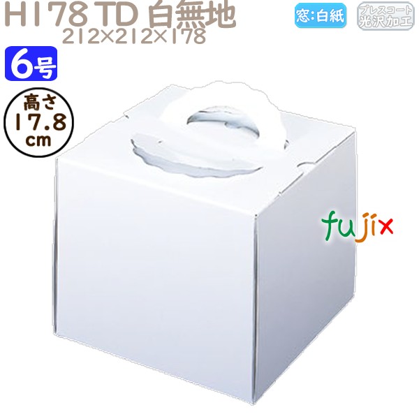デコレーションケーキ箱 H178 TD 白無地 6号 25個／ケース N12140 ケーキ箱　業務用