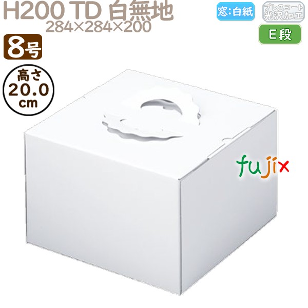 デコレーションケーキ箱 H200 TD 白無地 8号 50個／ケース N13180 ケーキ箱　業務用