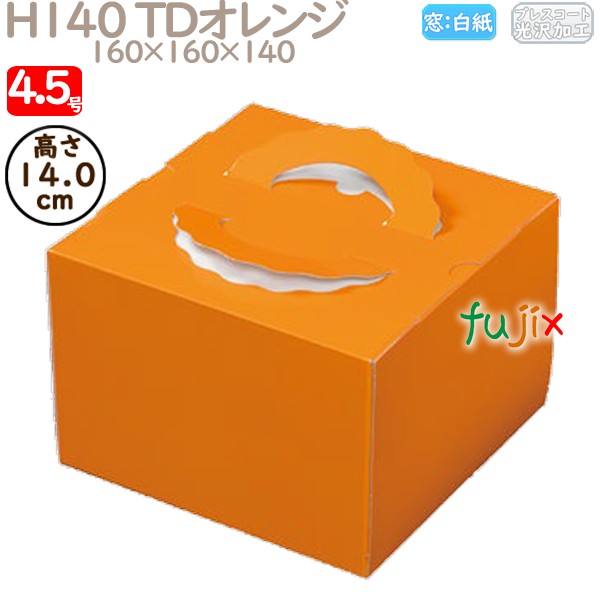 デコレーションケーキ箱 H140 TDオレンジ 4.5号 100個／ケース N20120 ケーキ箱　業務用
