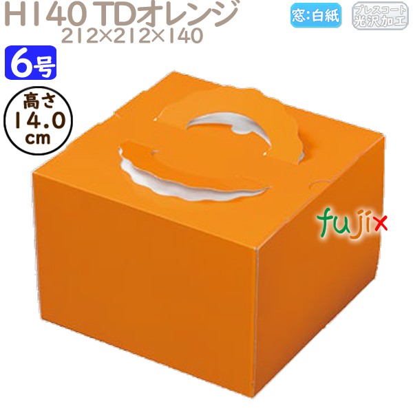 デコレーションケーキ箱 H140 TDオレンジ 6号 100個／ケース N20140 ケーキ箱　業務用