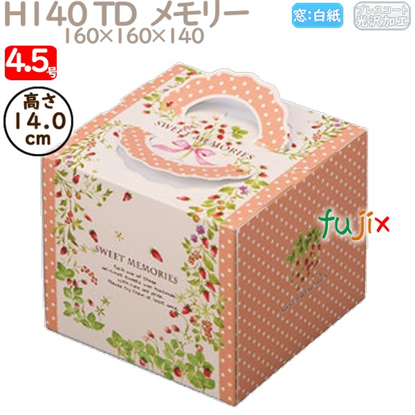 デコレーションケーキ箱 H140 TD  メモリー 4.5号 100個／ケース N40320 ケーキ箱　業務用