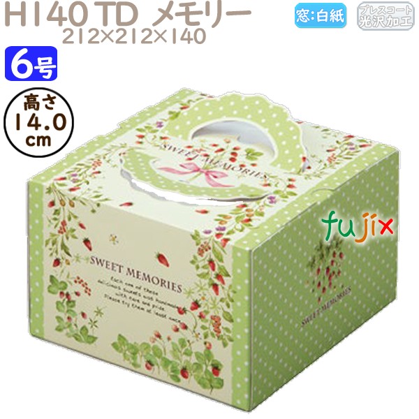 デコレーションケーキ箱 H140 TD  メモリー 6号 100個／ケース N40340 ケーキ箱　業務用