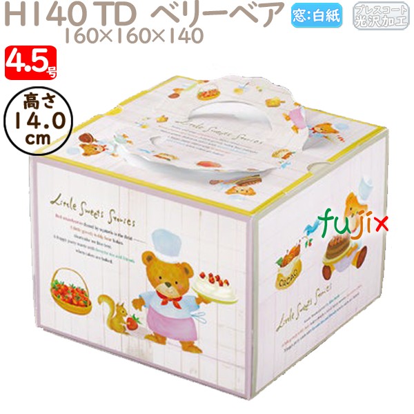 デコレーションケーキ箱 H140 TD  ベリーベア 4.5号 100個／ケース N40620 ケーキ箱　業務用
