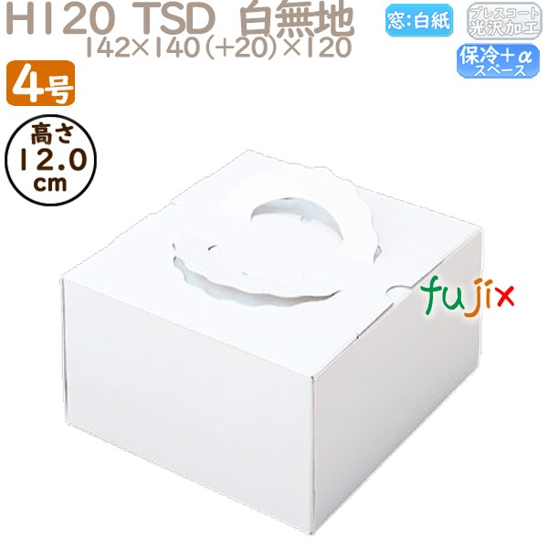 デコレーションケーキ箱 H120  TSD　白無地 4号 100個／ケース O10110 ケーキ箱　業務用