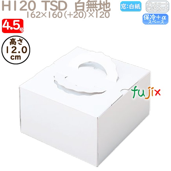 デコレーションケーキ箱 H120  TSD　白無地 4.5号 100個／ケース O10120 ケーキ箱　業務用
