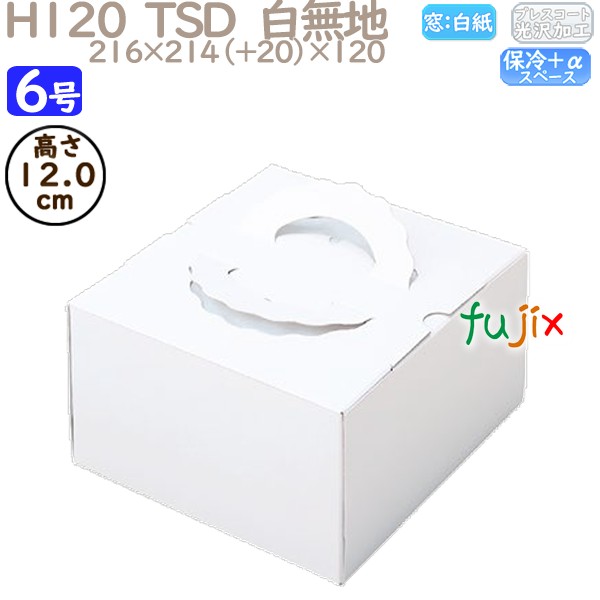 デコレーションケーキ箱 H120  TSD　白無地 6号 100個／ケース O10140 ケーキ箱　業務用