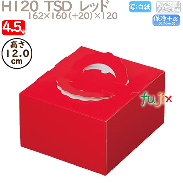 デコレーションケーキ箱 H120  TSD　レッド 4.5号 100個／ケース O20120 ケーキ箱　業務用