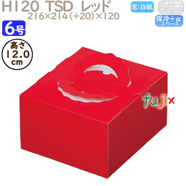 デコレーションケーキ箱 H120  TSD　レッド 6号 100個／ケース O20140 ケーキ箱　業務用