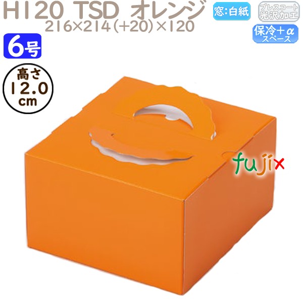 デコレーションケーキ箱 H120  TSD　オレンジ 6号 100個／ケース O20240 ケーキ箱　業務用