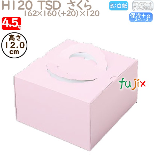 デコレーションケーキ箱 H120  TSD　さくら 4.5号 100個／ケース O20320 ケーキ箱　業務用