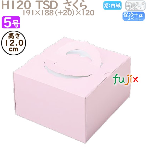 デコレーションケーキ箱 H120  TSD　さくら 5号 100個／ケース O20330 ケーキ箱　業務用