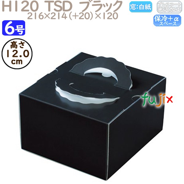 デコレーションケーキ箱 H120  TSD　ブラック 6号 100個／ケース O20440 ケーキ箱　業務用