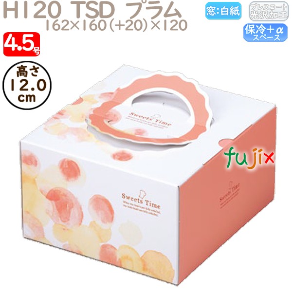 デコレーションケーキ箱 H120  TSD　プラム 4.5号 100個／ケース O40120 ケーキ箱　業務用