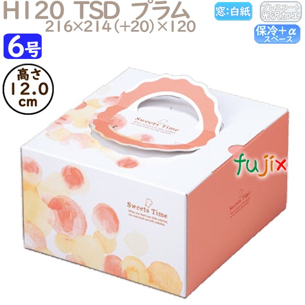 デコレーションケーキ箱 H120  TSD　プラム 6号 100個／ケース O40140 ケーキ箱　業務用