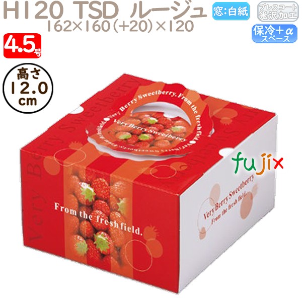 デコレーションケーキ箱 H120  TSD　ルージュ 4.5号 100個／ケース O40220 ケーキ箱　業務用
