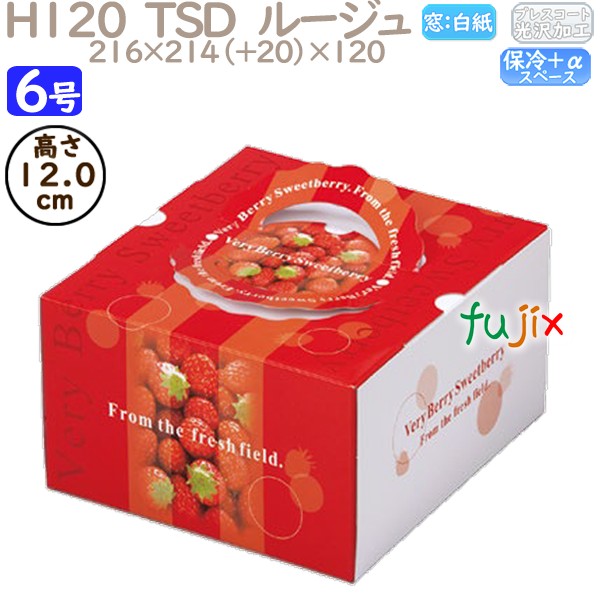 デコレーションケーキ箱 H120  TSD　ルージュ 6号 100個／ケース O40240 ケーキ箱　業務用