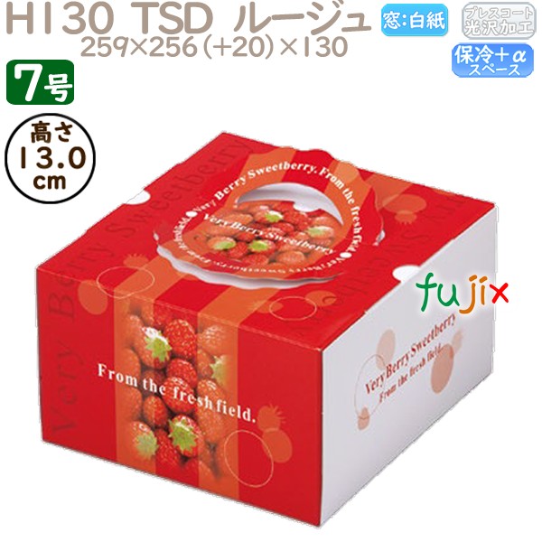 デコレーションケーキ箱 H130  TSD　ルージュ 7号 50個／ケース O40270 ケーキ箱　業務用