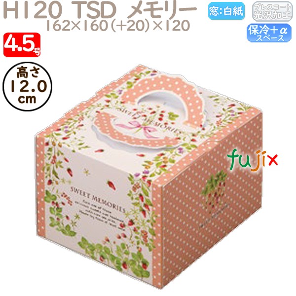 デコレーションケーキ箱 H120  TSD　メモリー 4.5号 100個／ケース O40320 ケーキ箱　業務用