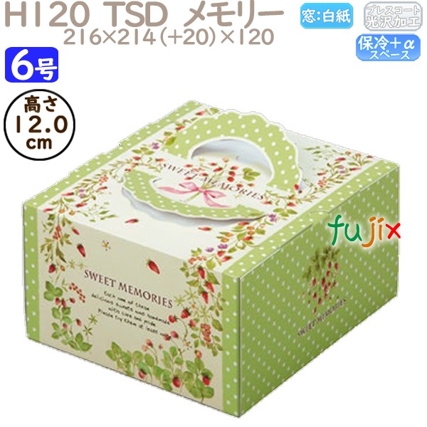 デコレーションケーキ箱 H120  TSD　メモリー 6号 100個／ケース O40340 ケーキ箱　業務用