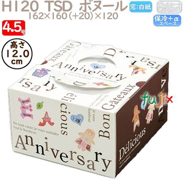 デコレーションケーキ箱 H120  TSD　ボヌール 4.5号 100個／ケース O40420 ケーキ箱　業務用