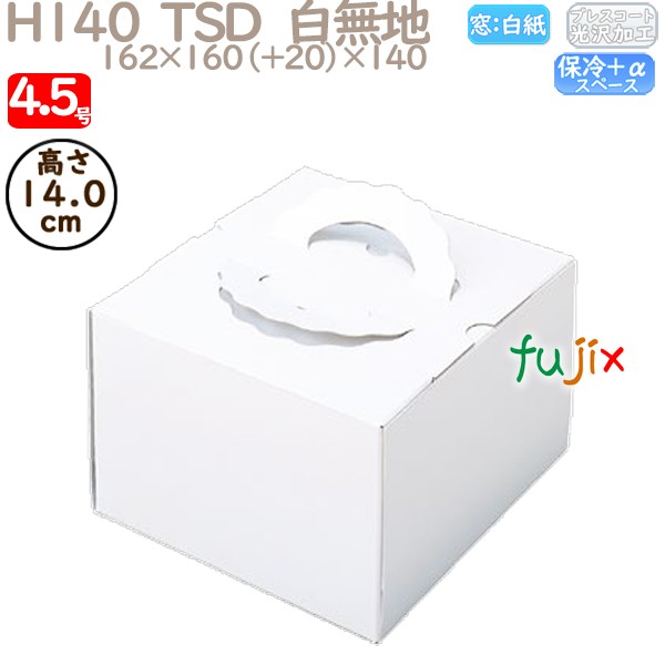 デコレーションケーキ箱 H140  TSD　白無地 4.5号 100個／ケース P10120 ケーキ箱　業務用