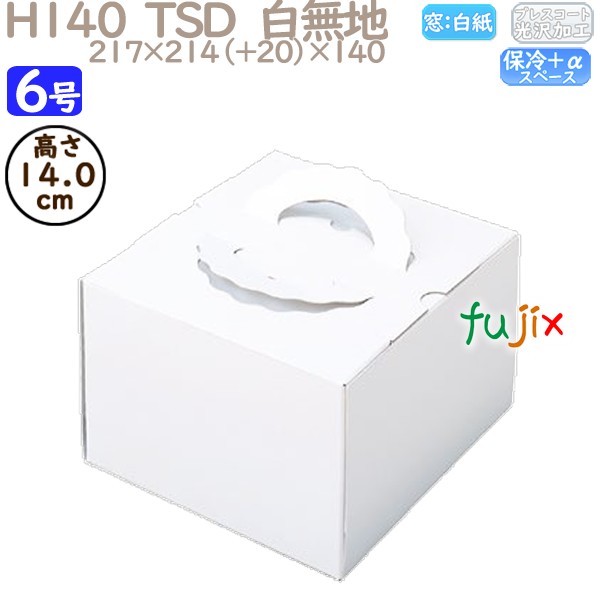 デコレーションケーキ箱 H140  TSD　白無地 6号 100個／ケース P10140 ケーキ箱　業務用